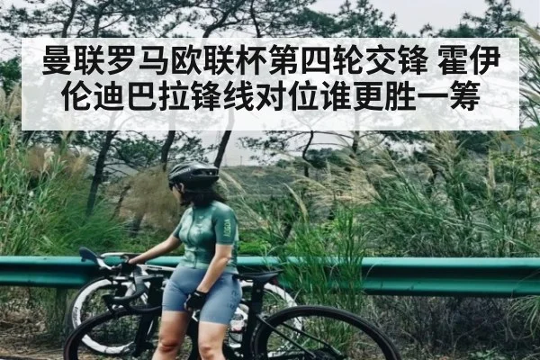 曼联罗马欧联杯第四轮交锋 霍伊伦迪巴拉锋线对位谁更胜一筹