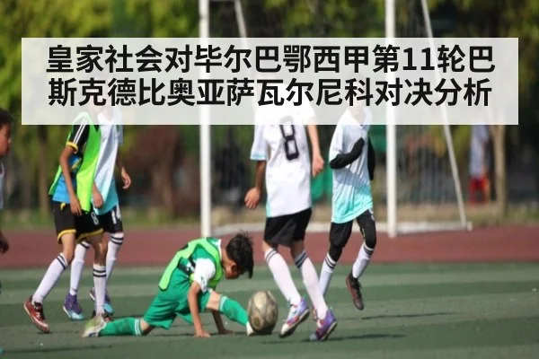 皇家社会对毕尔巴鄂西甲第11轮巴斯克德比奥亚萨瓦尔尼科对决分析